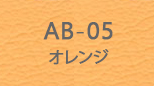 ab_05 オレンジ