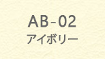 ab_02 アイボリー