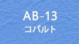 ab_13 コバルト