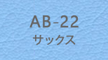 ab_22 サックス