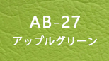 ab_27 アップルグリーン