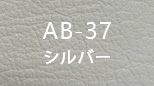 ab_37 シルバー