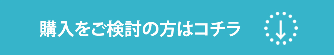 購入をご検討の方はコチラ