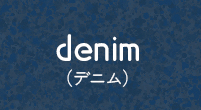 denim(デニム)