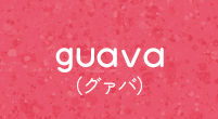 guava(グァバ)
