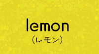 lemon(レモン)