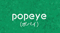 popeye(ポパイ)