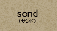sand(サンド)
