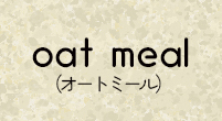 oat meal(オートミール)