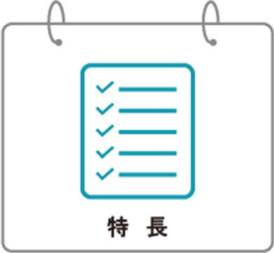 特徴